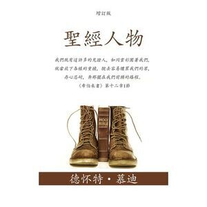 &#32854;&#32147;&#20154;&#29289; (Men of the Bible): &#25105;&#20497;&#26082;&#2
